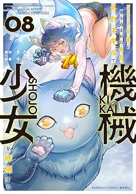 クラス召喚に巻き込まれた教師、外れスキルで機械少女を修理する (8) (バンブーコミックス 異世界BC)