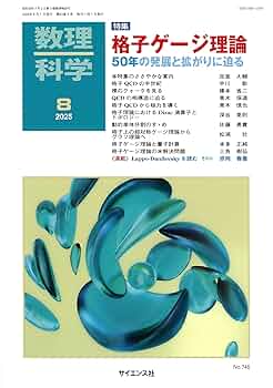 Amazon.co.jp: 数理科学: 格子ゲージ理論 ― 50年の発展と拡がり
