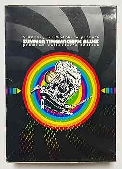 サマータイムマシン・ブルース [Blu-ray] 61x-8YBhszL.jpg