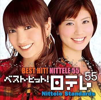 未開封新品 ベスト・ヒット!日テレ55 日テレ・スタンダード CD 廃盤 未開封新品 ベスト・ヒット!日テレ55 日テレ・スタンダード CD