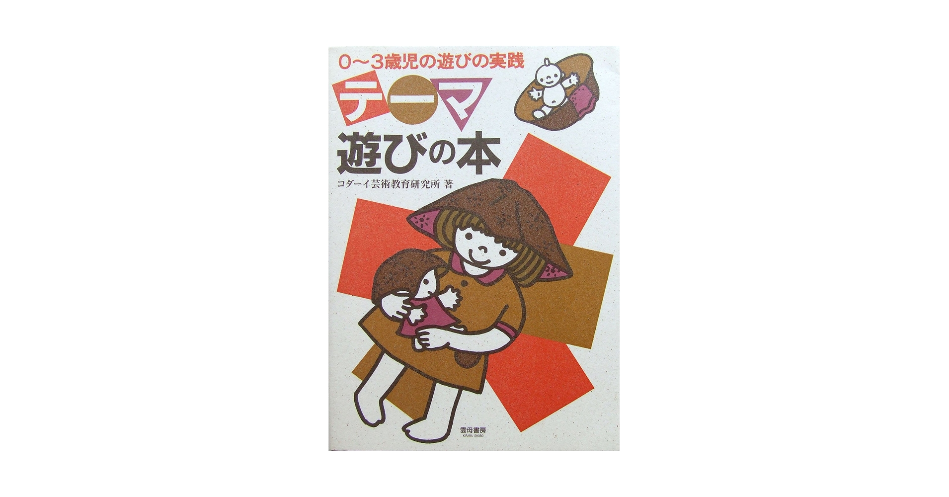 テーマ遊びの本 0~3歳児の遊びの実践　【希少品】 テーマ遊びの本: 0~3歳児の遊びの実践 | コダーイ芸術教育研究所