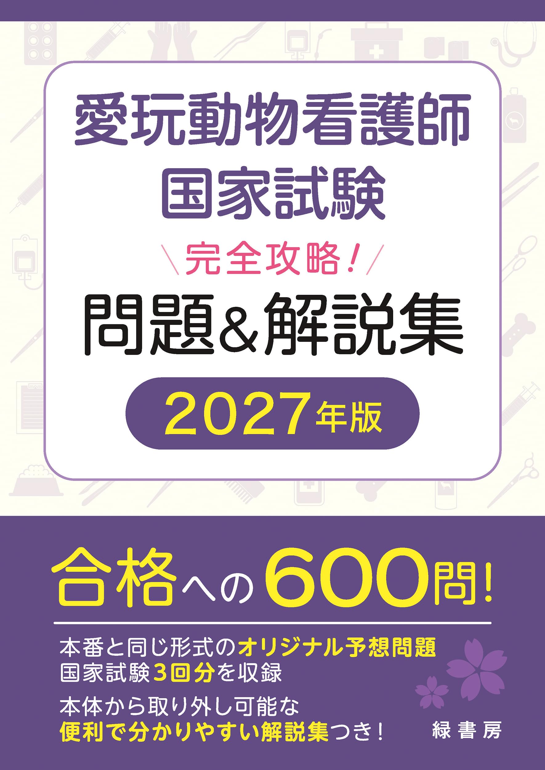 愛玩動物看護師国家試験 完全攻略！ 問題＆解説集 2027年版 | 緑書房