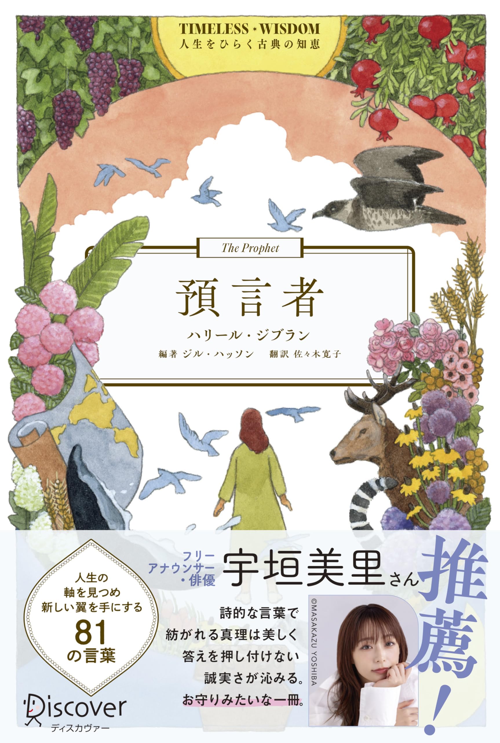 預言者 TIMELESS WISDOM 人生をひらく古典の知恵 | ハリール・ジブラン