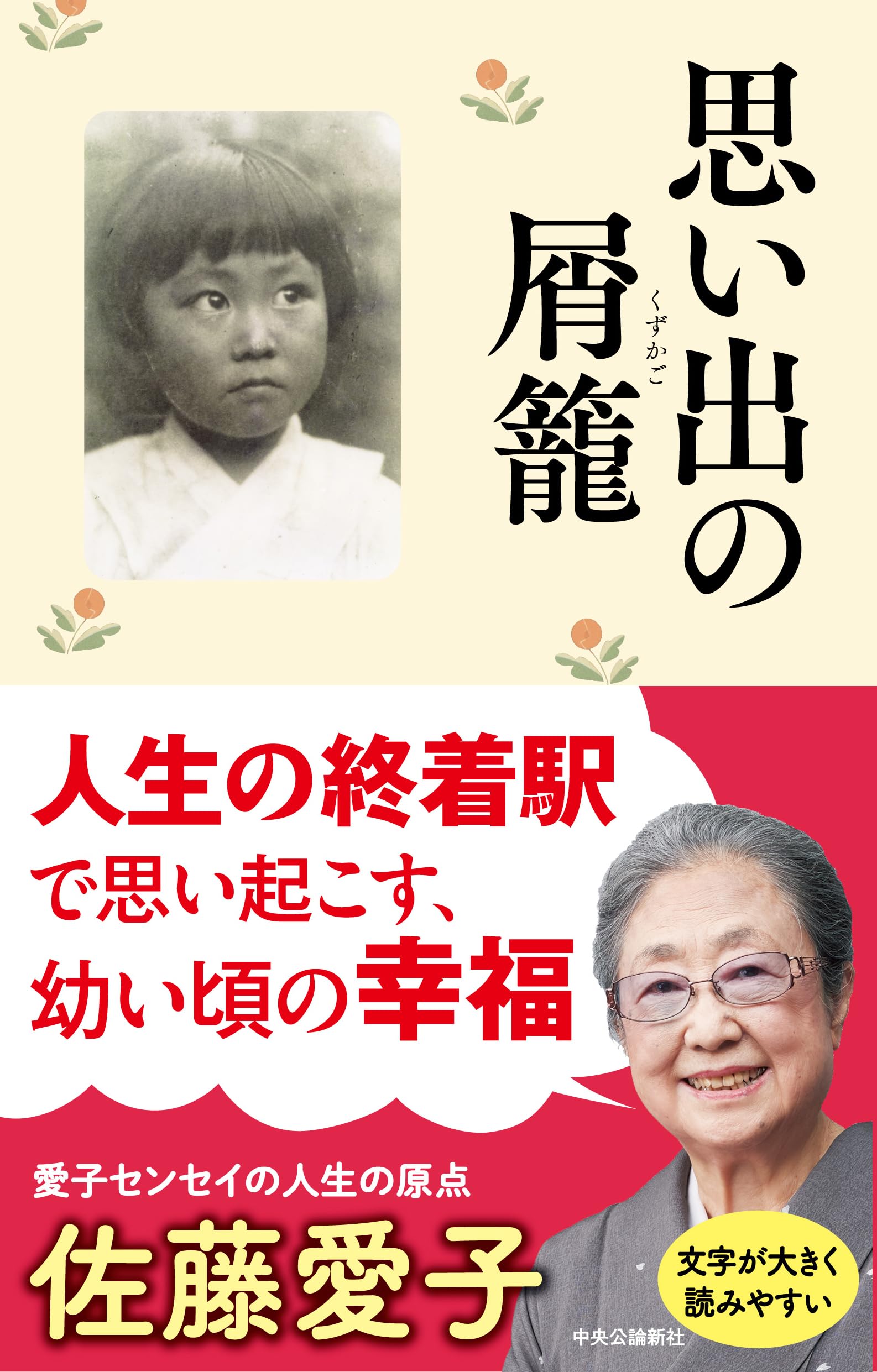 Amazon.co.jp: 思い出の屑籠 (単行本) : 佐藤 愛子: Japanese Books