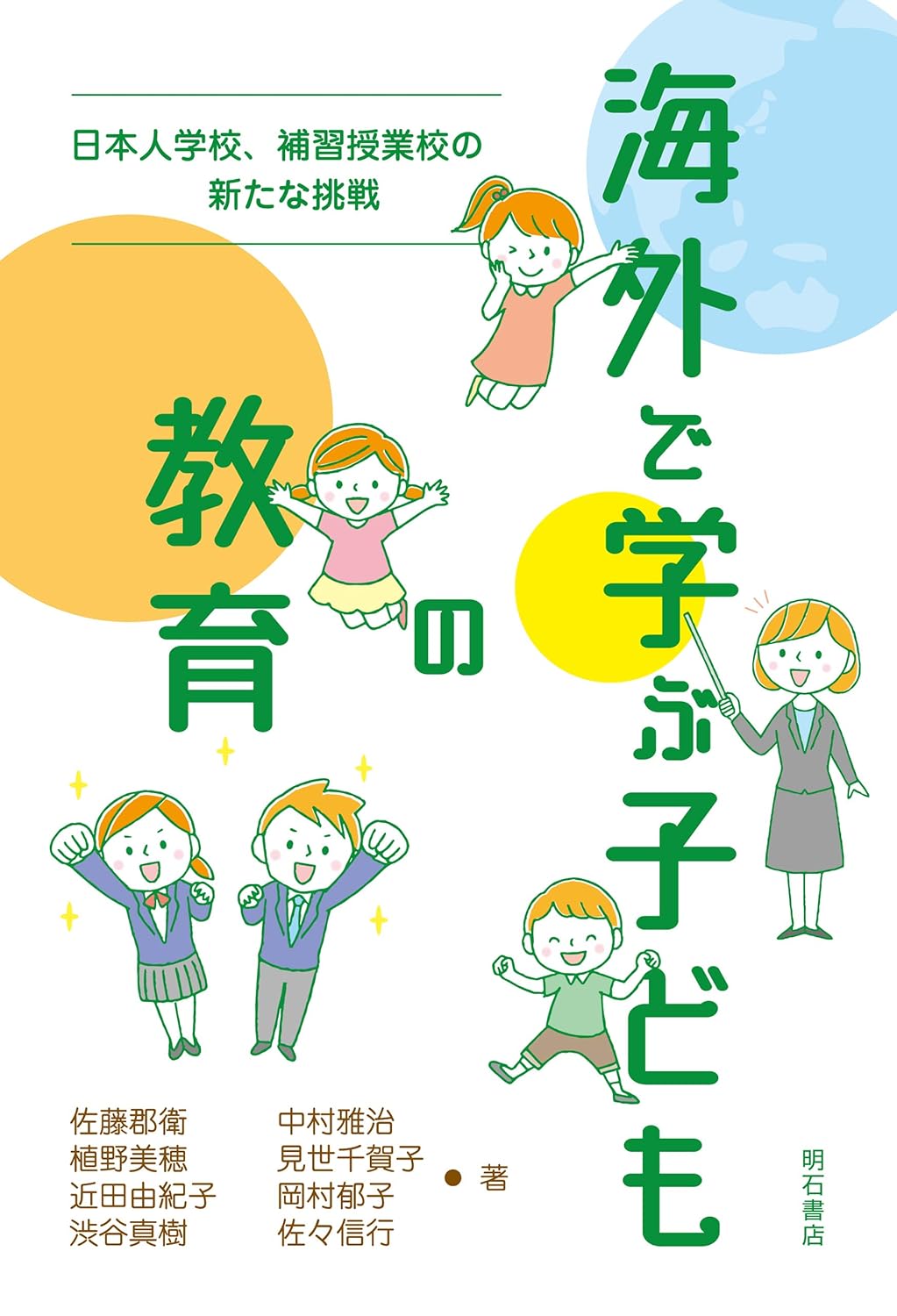 海外で学ぶ子どもの教育――日本人学校、補習授業校の新たな挑戦
