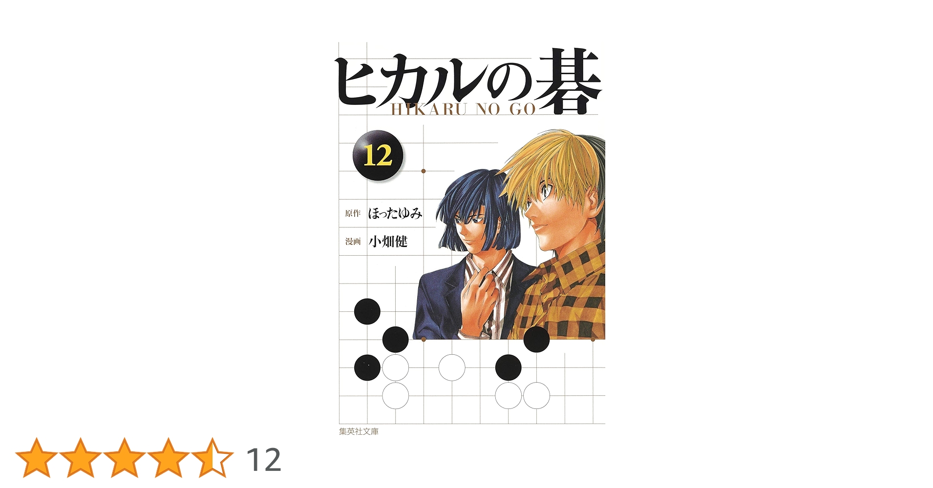 ヒカルの碁 12 | 小畑 健, ほった ゆみ |本 | 通販 | Amazon