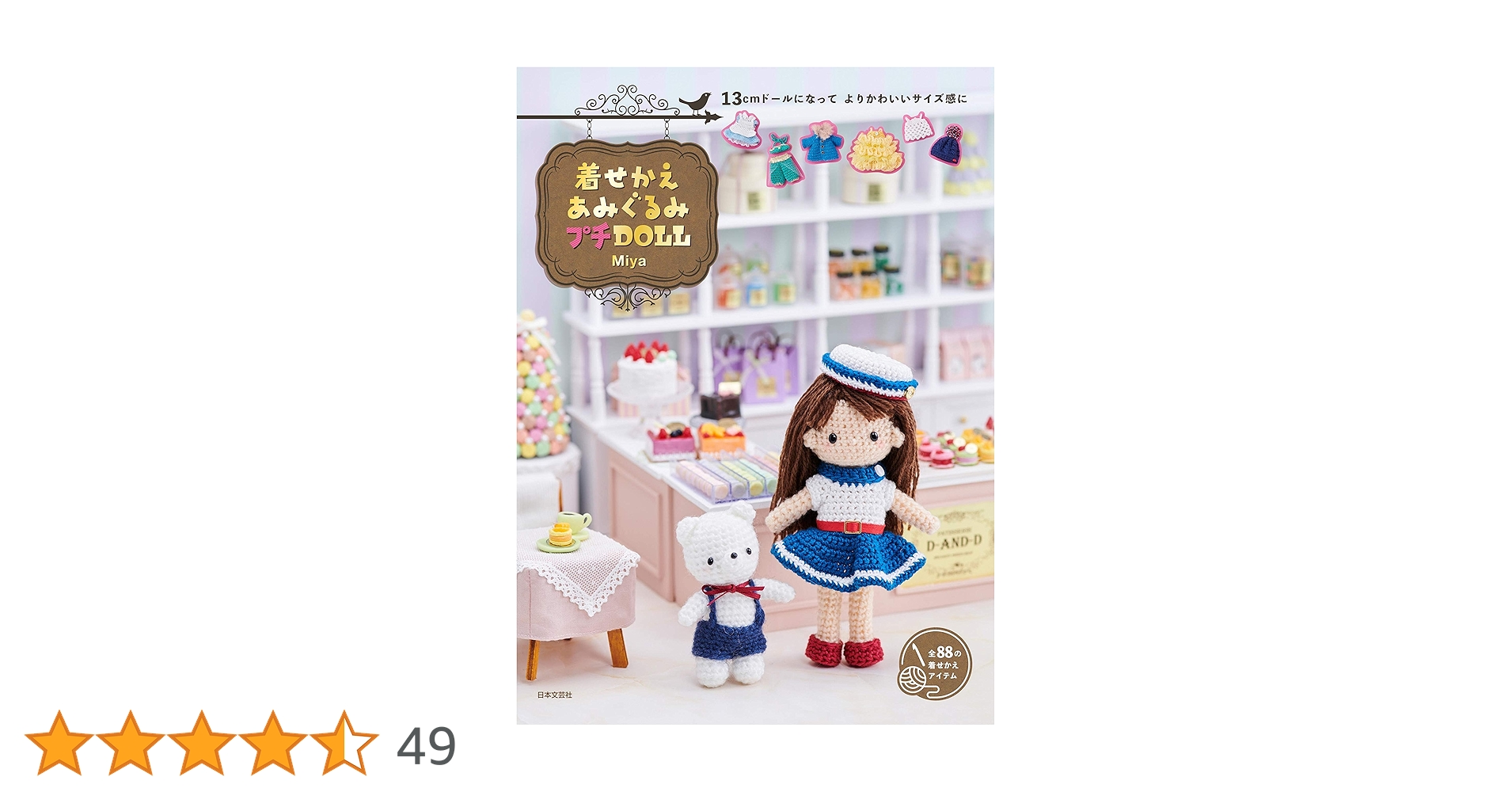 着せかえあみぐるみ プチDOLL | Miya |本 | 通販 | Amazon