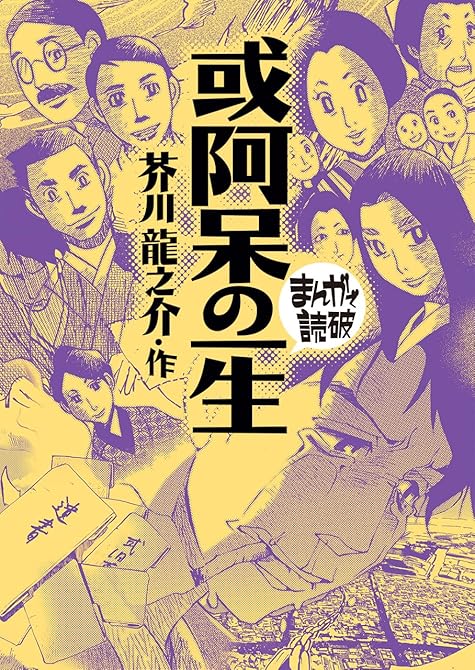 『或阿呆の一生(まんがで読破)』の表紙イラスト 電子書籍 漫画
