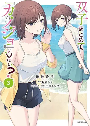 [飴色みそx白井ムクx千種みのり] 双子まとめて『カノジョ』にしない？第01-03巻