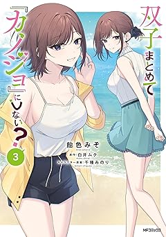 双子まとめて『カノジョ』にしない？