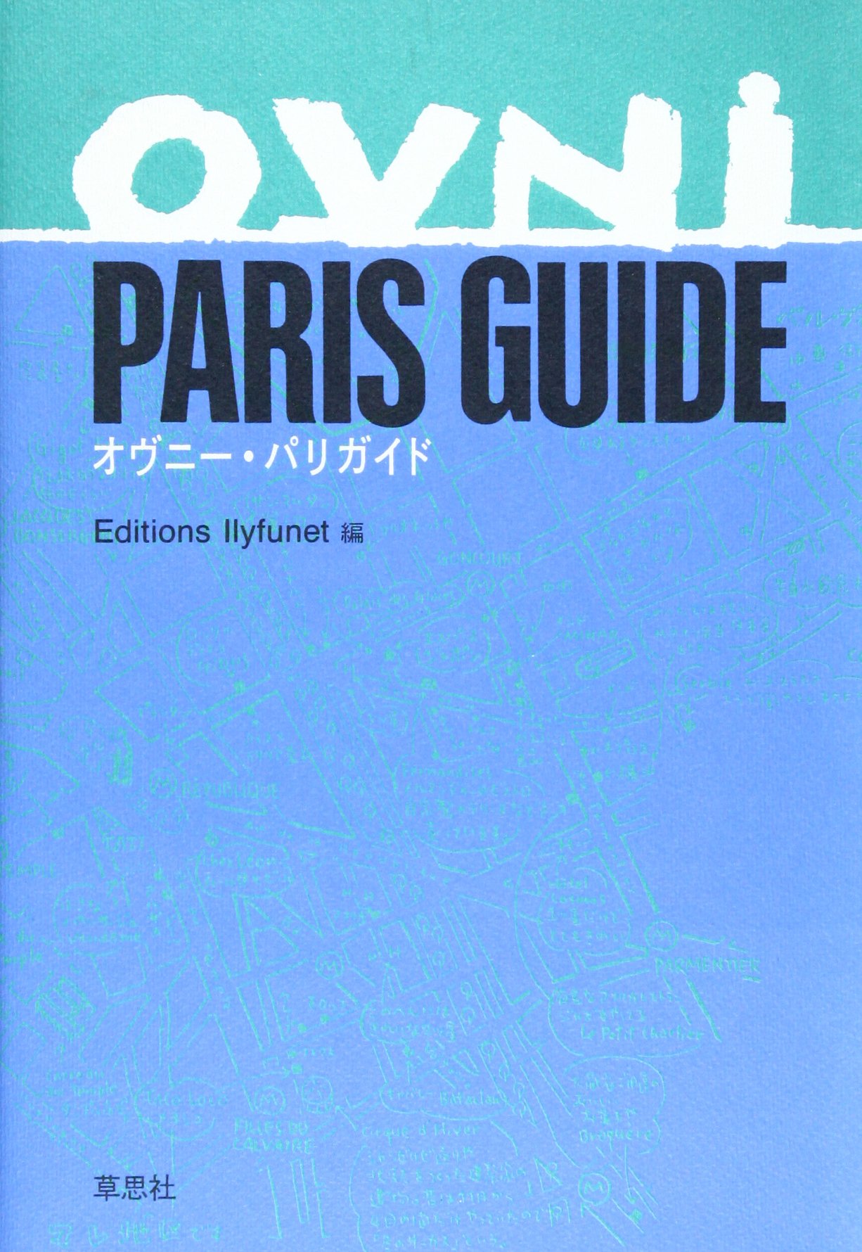 Amazon.co.jp: オヴニー・パリガイド : エディション イリフネ