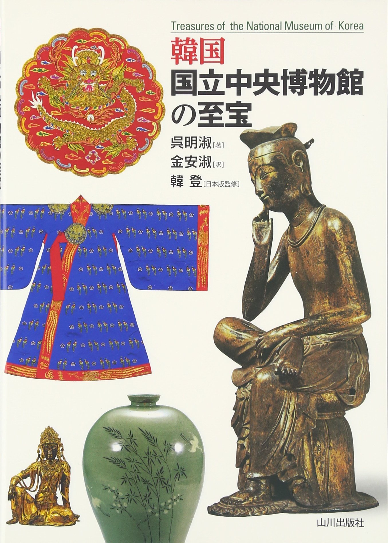 韓国国立中央博物館の至宝 | 呉 明淑, 金 安淑 |本 | 通販 | Amazon