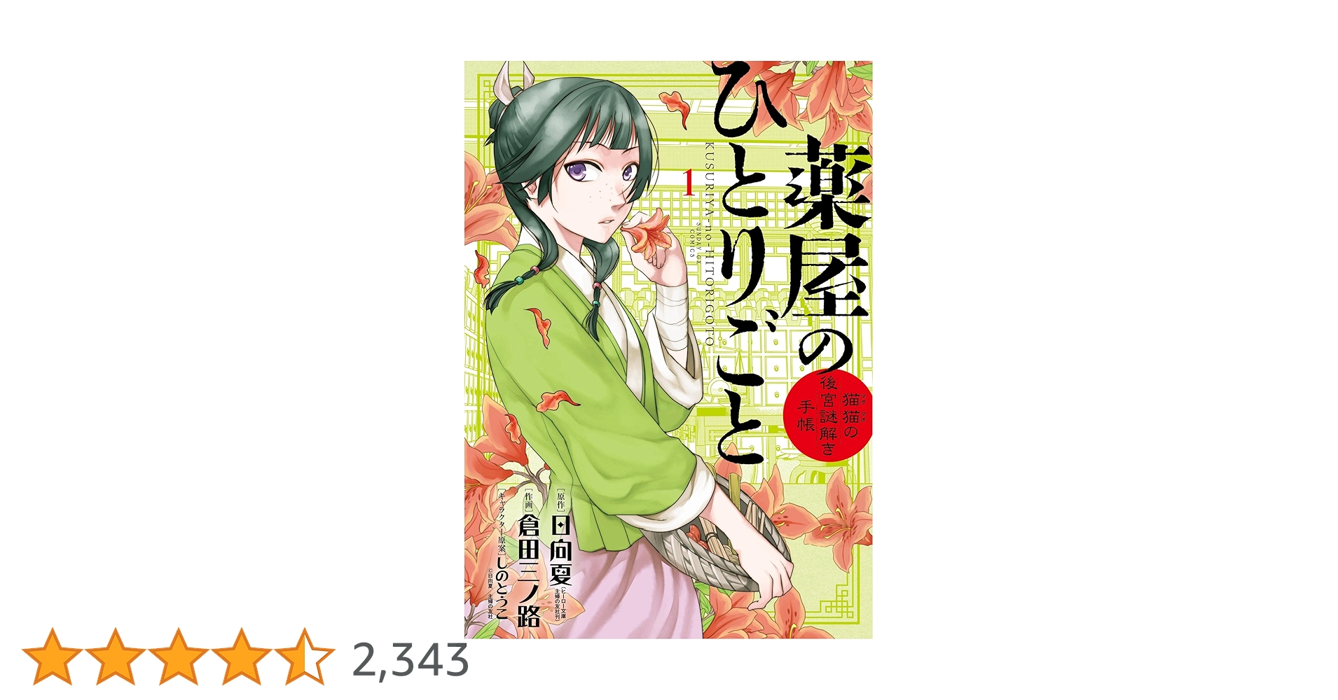 美品❗️送料無料❗️薬屋のひとりごと 猫猫の後宮謎解き手帳全巻1〜20巻 Amazon.co.jp: 薬屋のひとりごと ～猫猫の後宮謎解き手帳～ 最