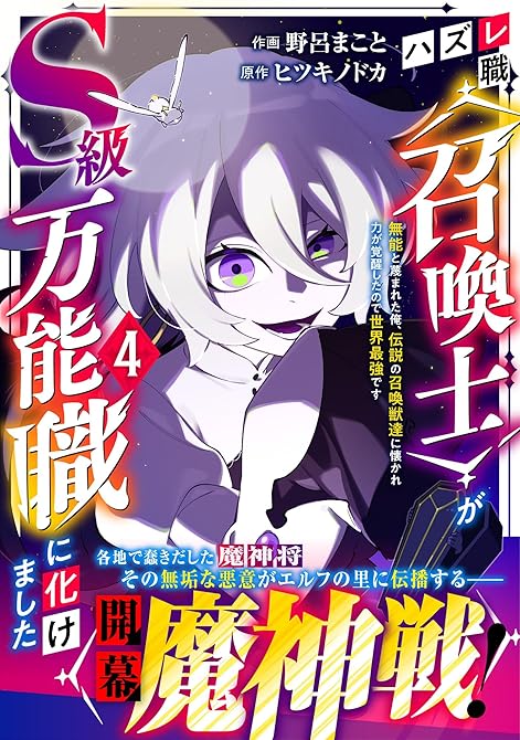 『ハズレ職〈召喚士〉がS級万能職に化けました~無能と蔑まれた俺、伝説の召喚獣達に懐かれ力が覚醒したので(略)』の表紙イラスト 電子書籍 漫画