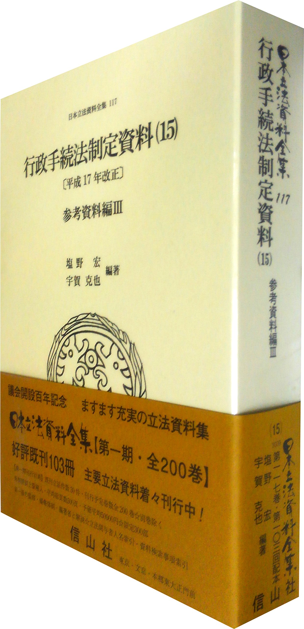 【中古】 行政手続法制定資料 平成17年改正 (15) 参考資料編III (日本立法資料全集本巻117) 行政手続法制定資料〔平成17年改正〕(15) 参考資料編III (日本立法資料