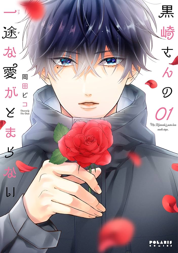 特典付き/黒崎さんの一途な愛がとまらない 1-6 黒崎さんの一途な愛がとまらない (1) (POLARIS COMICS) | 岡田