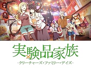 Amazon Co Jp 実験品家族 クリーチャーズ ファミリー デイズ を観る Prime Video Amazon Co Jp 実験品家族 クリーチャーズ ファミリー デイズ を観る Prime Video