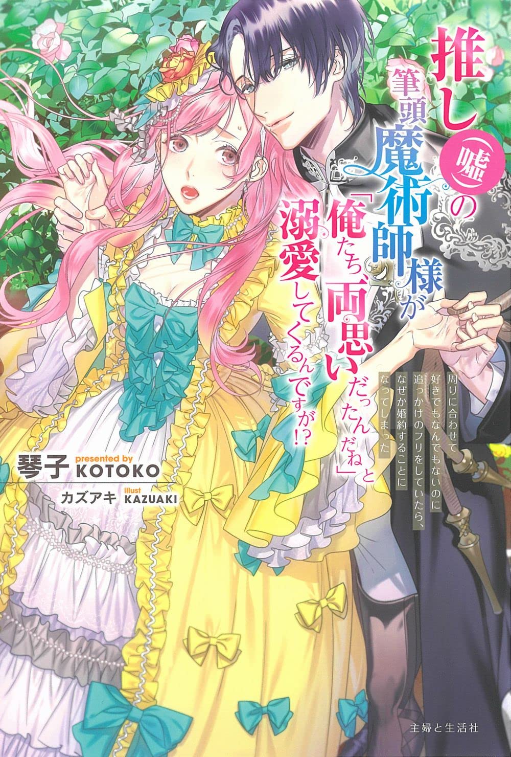 推し(嘘)の筆頭魔術師様が「俺たち、両思いだったんだね」と溺愛して