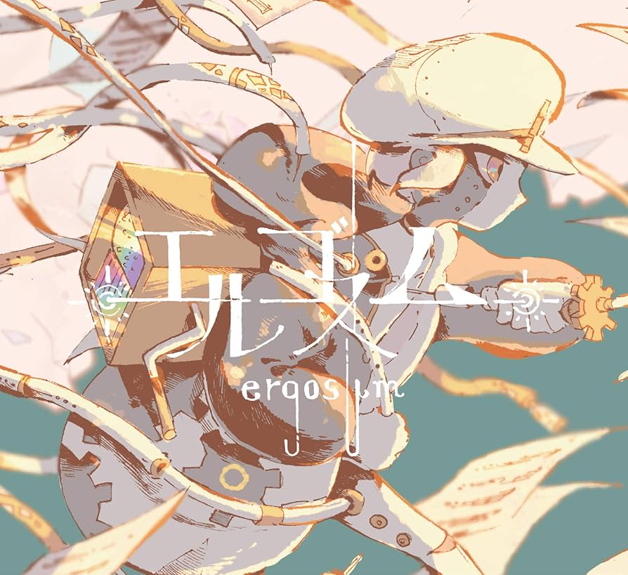 Amazon.co.jp: エルゴスム: ミュージック