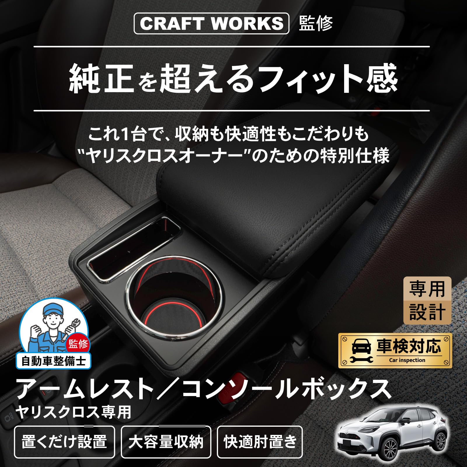 Amazon | クラフトワークス ヤリスクロス 用 アームレスト コンソール