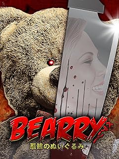 ベアリー 悪熊(あくま)のぬいぐるみ