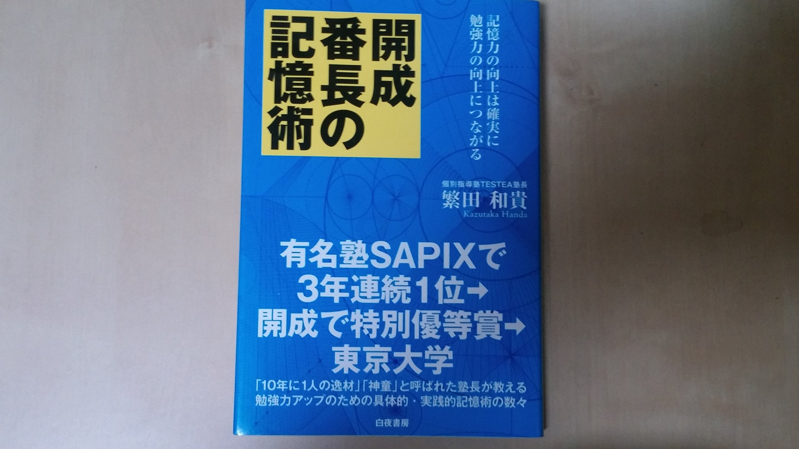 試験に受かるユダヤ式記憶術 ver1.31 Amazon.co.jp: 開成番長の記憶術 : 繁田 和貴: 本