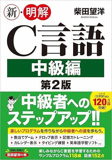 新・明解C言語 中級編 第2版 (新・明解シリーズ)の表紙