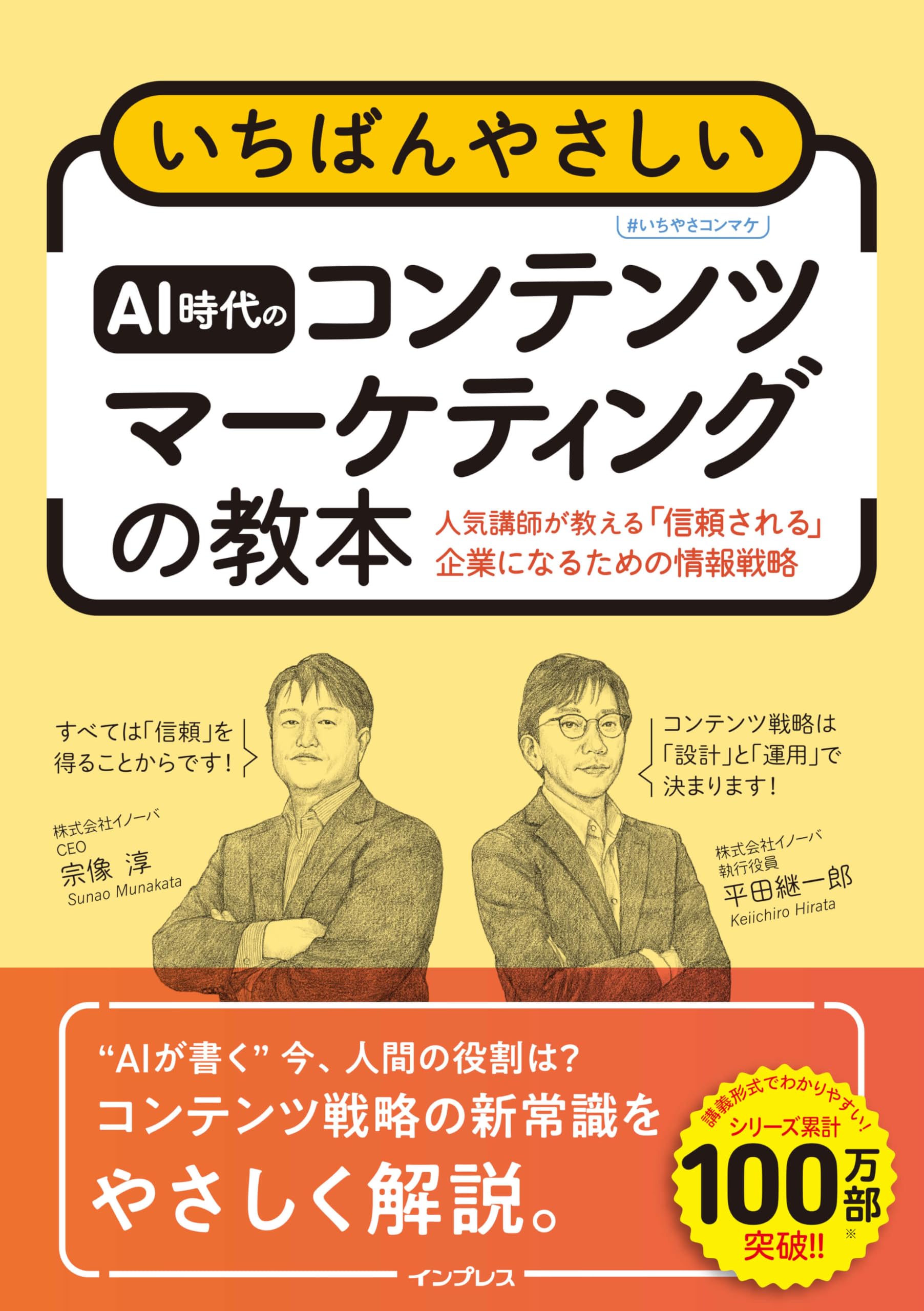 いちばんやさしいAI時代のコンテンツマーケティングの教本 人気講師が