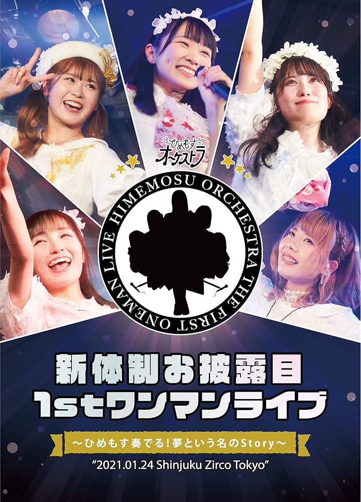 ランダム生写真入りDVD】ひめもすオーケストラ新体制お披露目1st