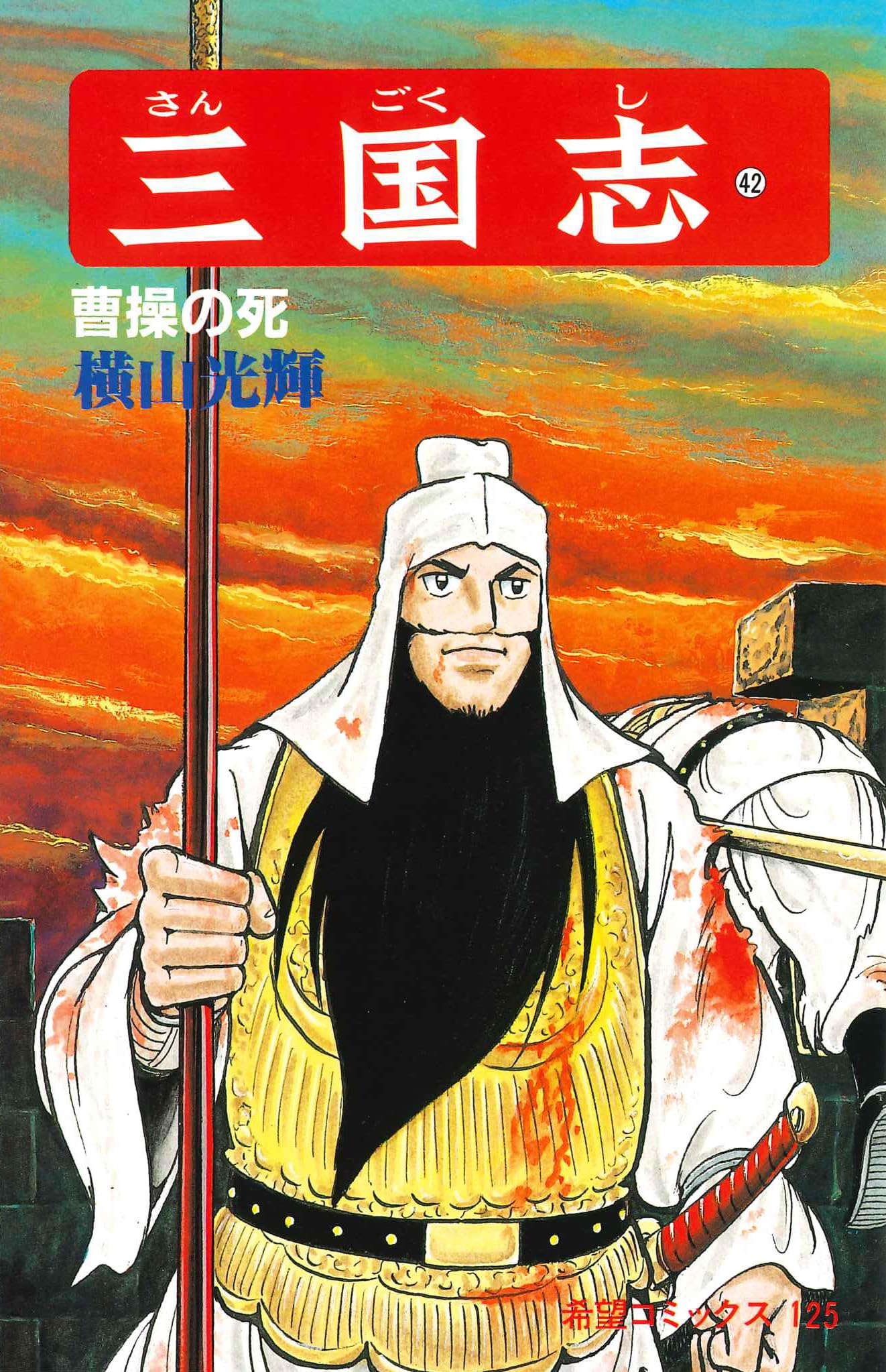 【レア】大判三国志 全42巻 横山光輝 大人買い確定!?横山光輝「三国志」全42巻が発売！Amazon Kindle