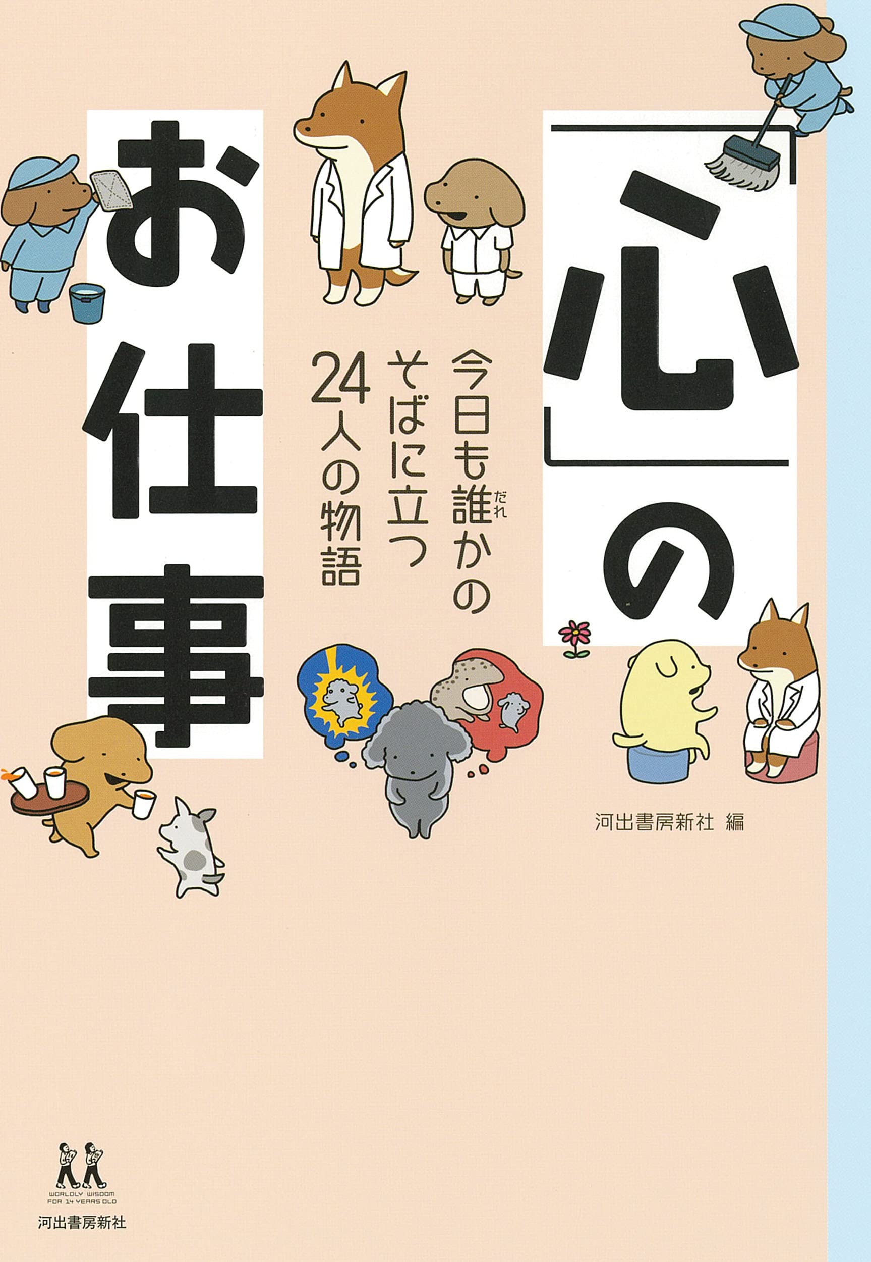 心」のお仕事; 今日も誰かのそばに立つ24人の物語 (14歳の世渡り術