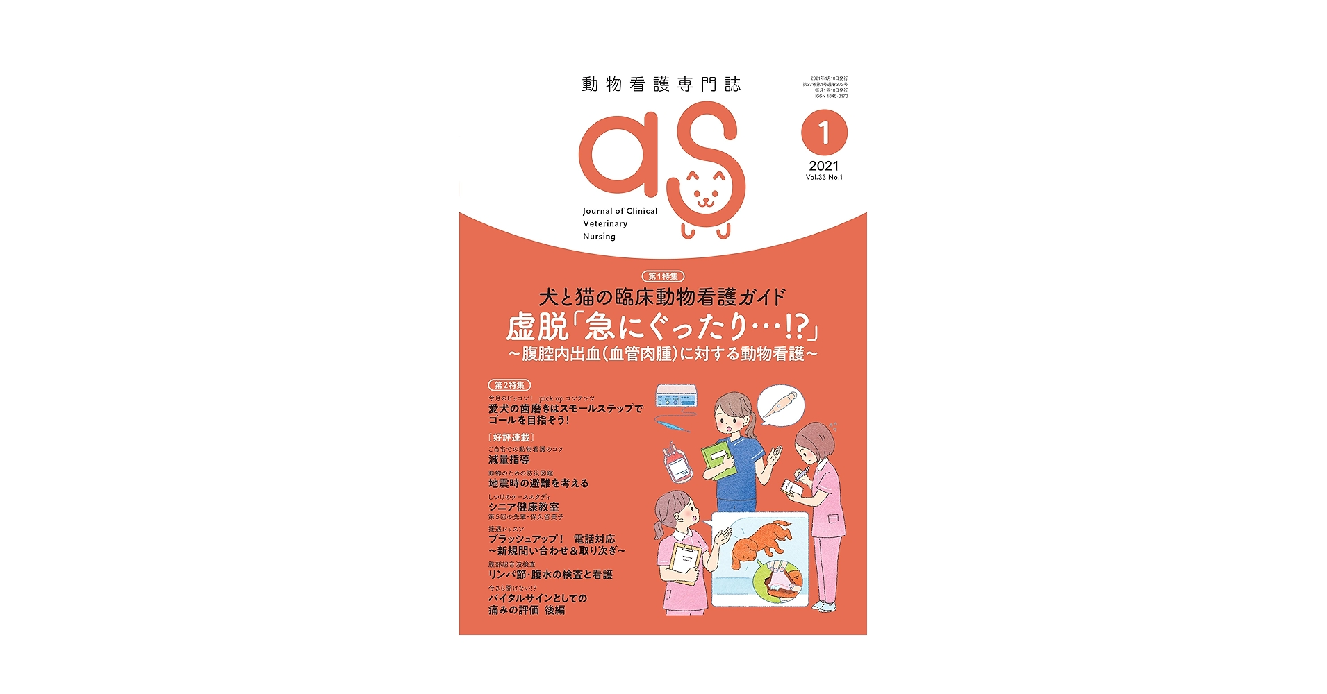 as 動物病院 動物看護 定期購読 as 動物病院 動物看護 定期購読