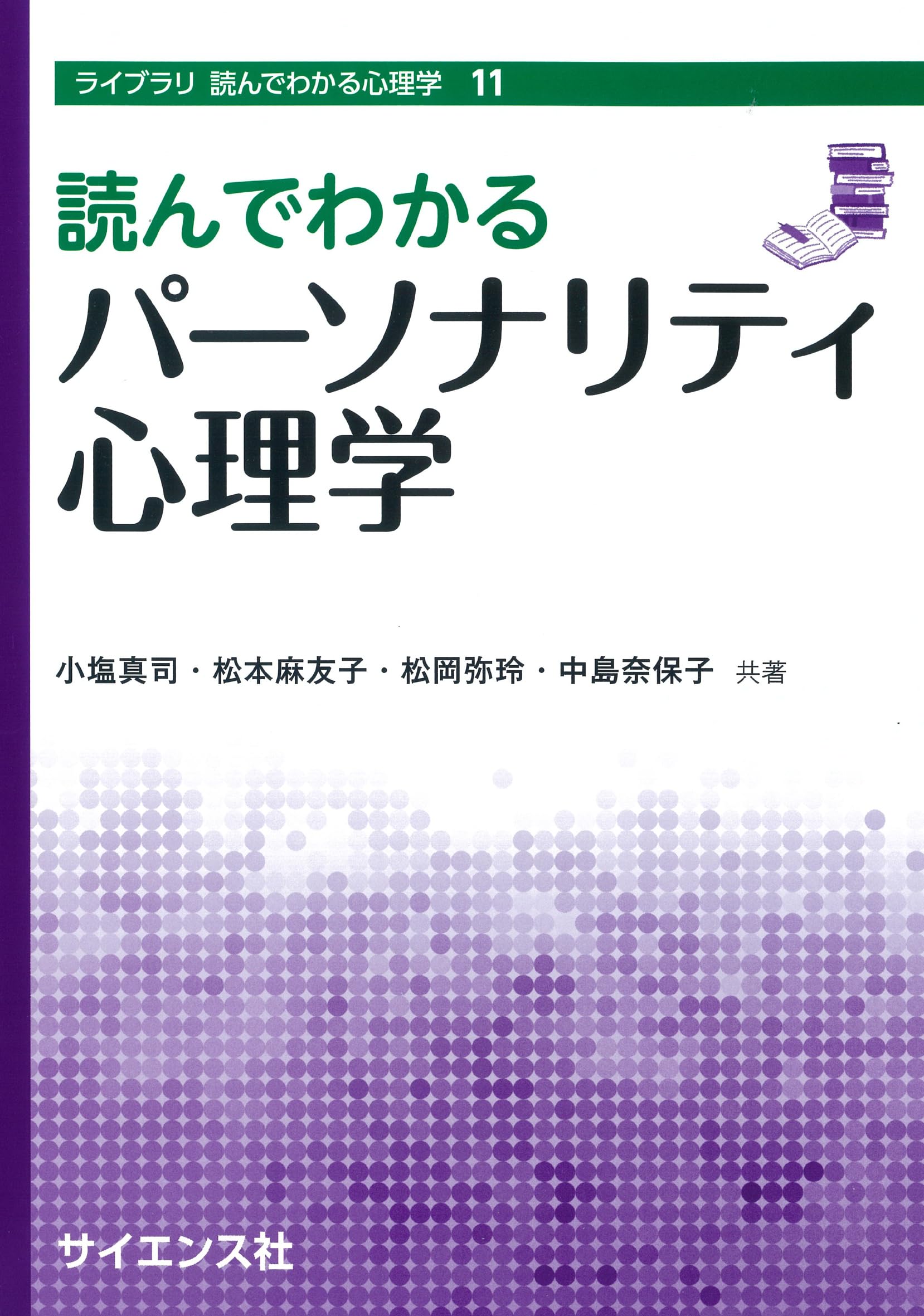 読んでわかるパーソナリティ心理学 (ライブラリ読んでわかる心理学 11