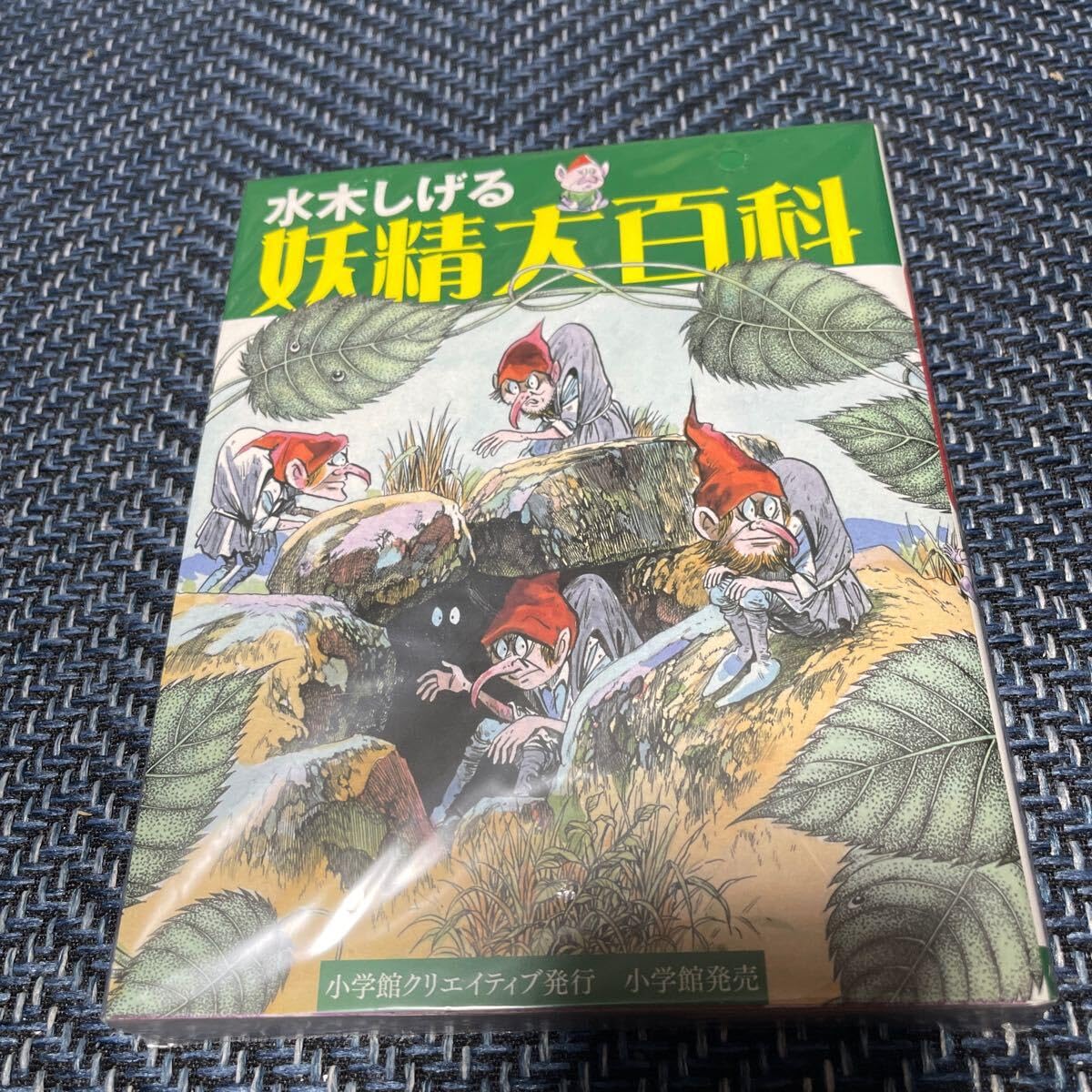 Amazon.co.jp: 水木しげる 妖精大百科 小学館クリエイティブ発行