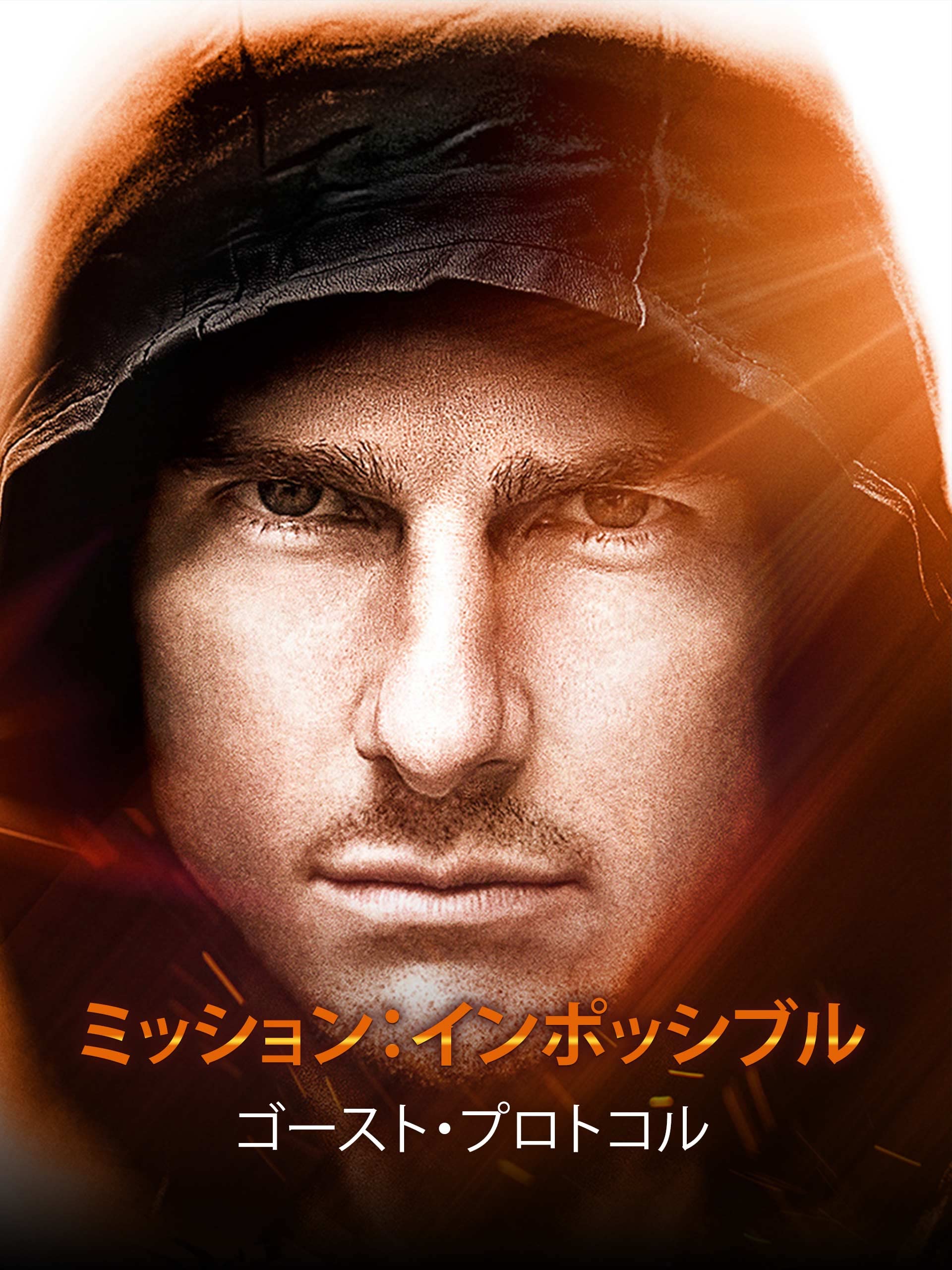 Amazon Co Jp ミッション インポッシブル ゴースト プロトコル 吹替版 を観る Prime Video
