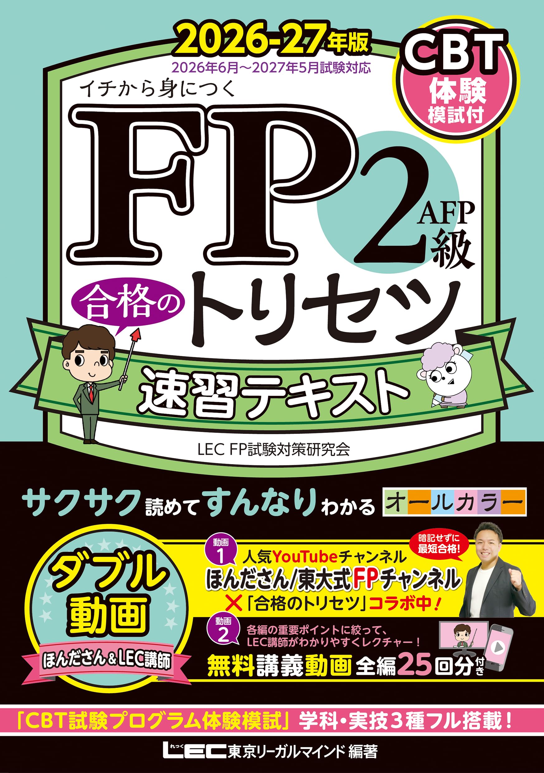 Amazon.co.jp: 東京リーガルマインド Lec Fp試験対策研究会: 本