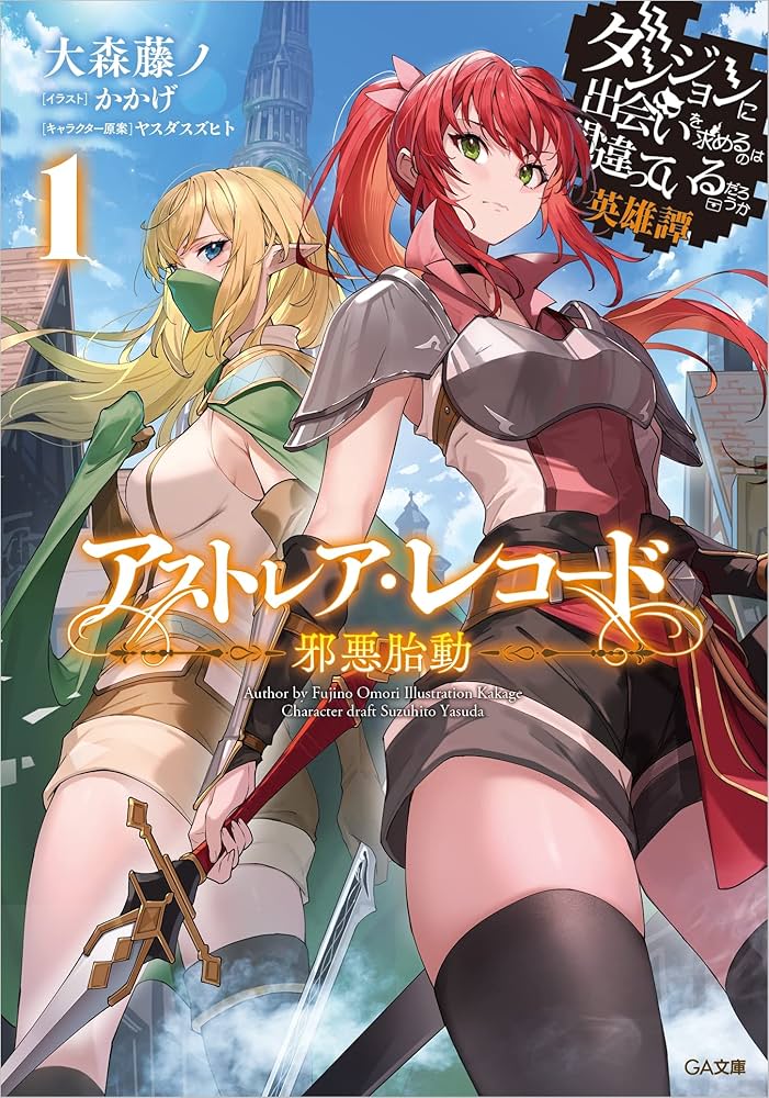 【限定版あり】ダンまち アストレア・レコード 1-3巻 ダンまち」シリーズ『アストレア・レコード』3巻発売！限定