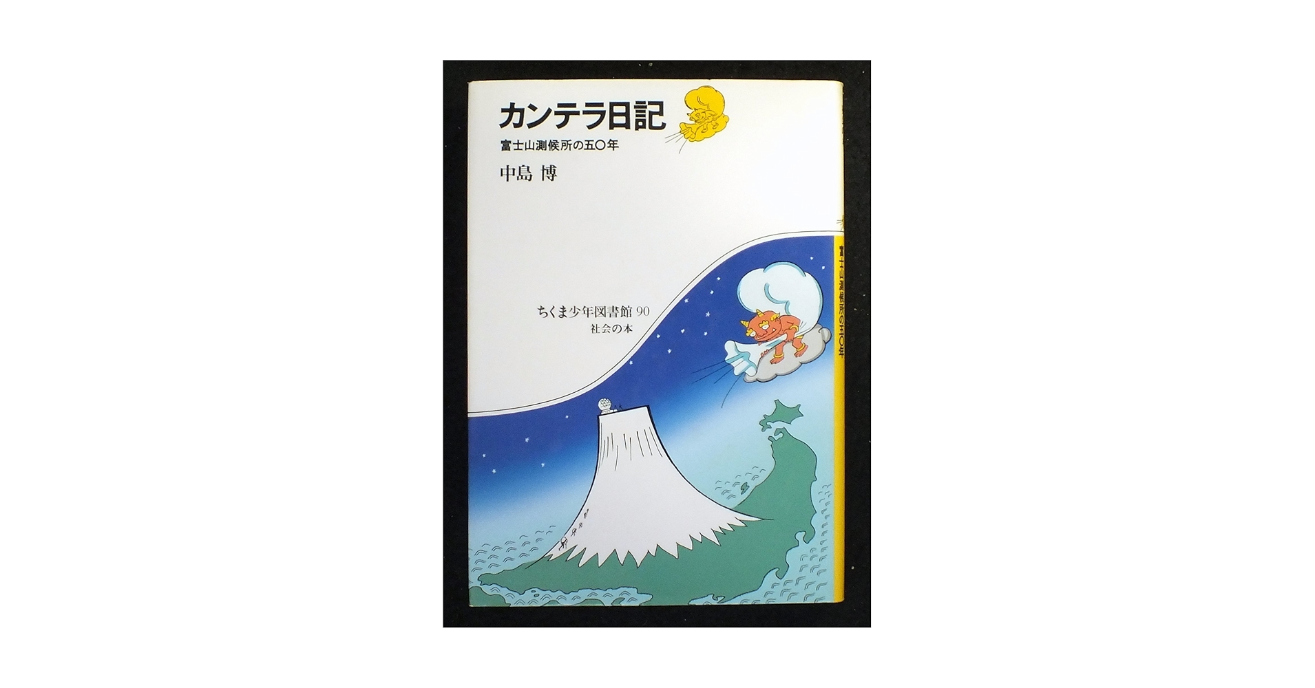 【中古】 カンテラ日記 富士山測候所の五〇年/筑摩書房/中島博 Amazon.co.jp: カンテラ日記: 富士山測候所の五〇年 (ちくま少年