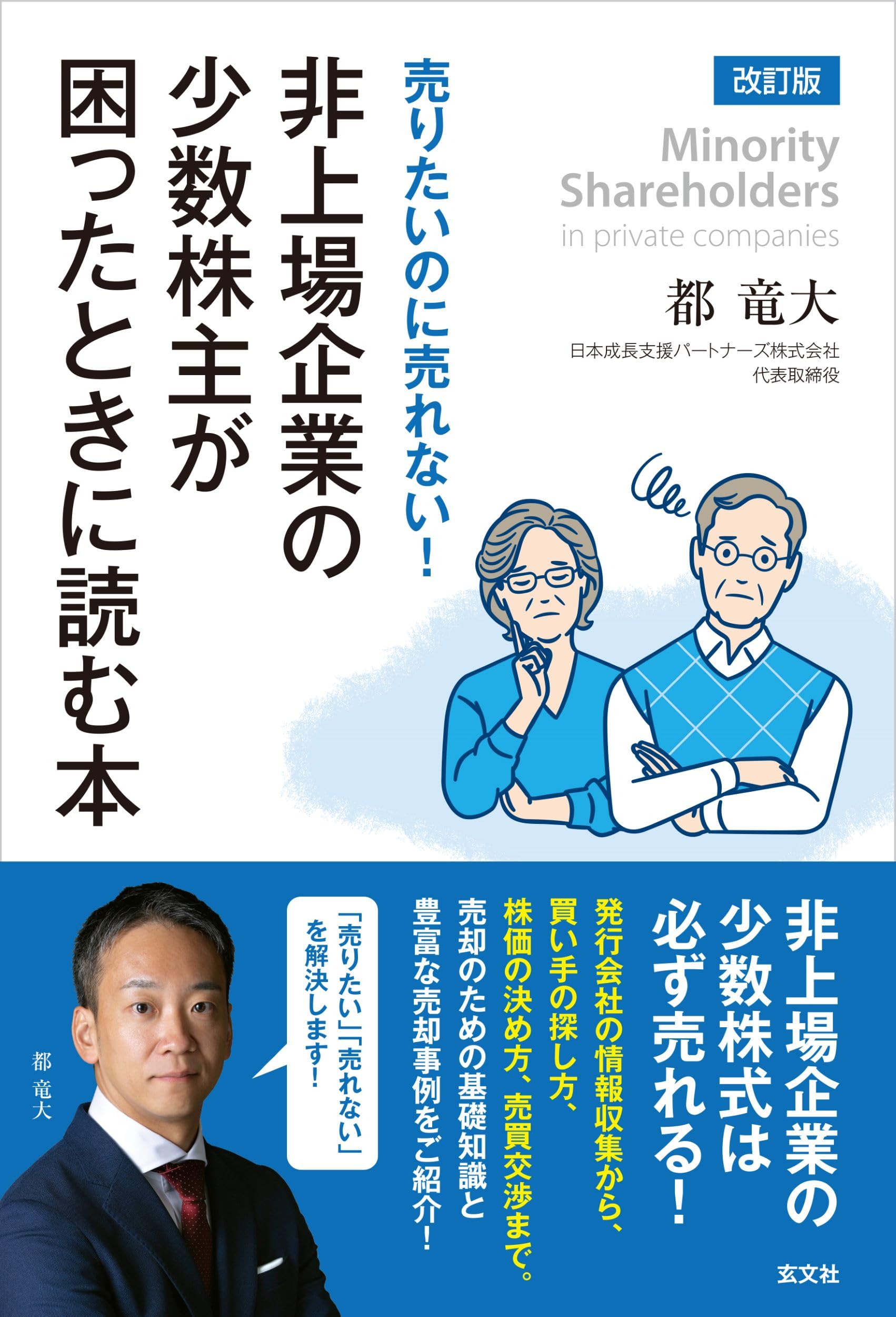 改訂版 売りたいのに売れない！ 非上場企業の少数株主が困ったときに