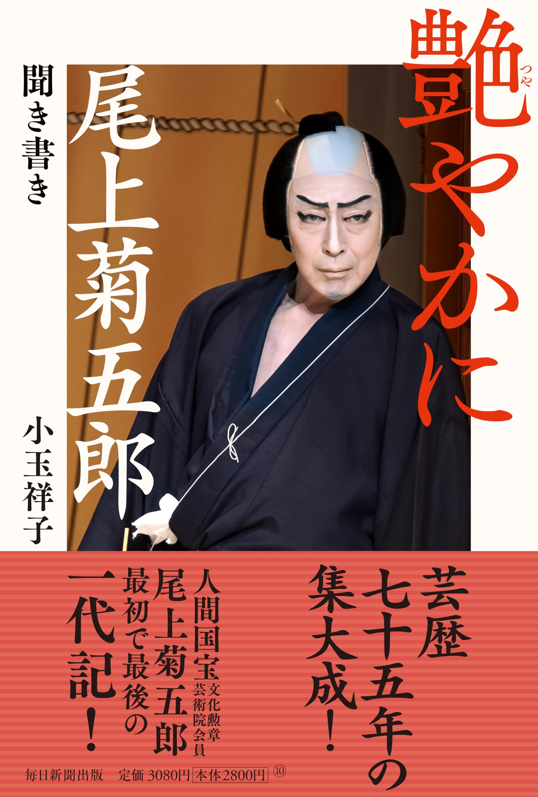 艶やかに 尾上菊五郎聞き書き | 小玉 祥子 |本 | 通販 | Amazon