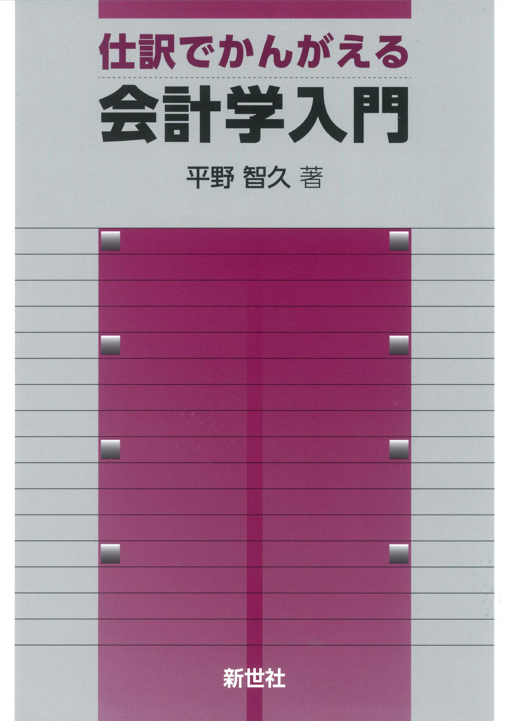 Amazon.co.jp: 仕訳でかんがえる会計学入門 : 平野 智久: 本