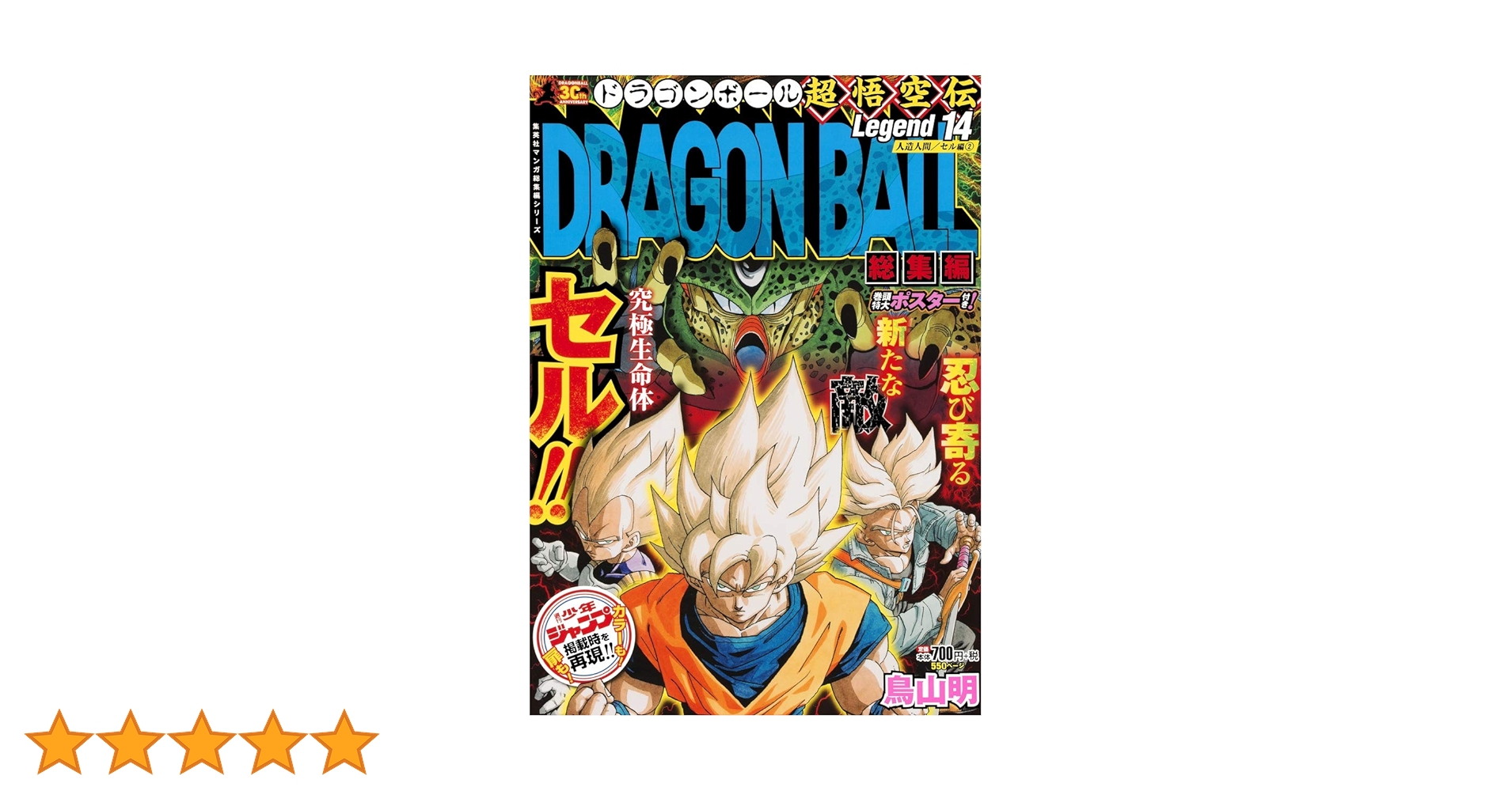 ドラゴンボール 総集編 Legend 5~18巻 鳥山明 14冊セット DRAGON BALL総集編 超悟空伝 Legend18 (集英社マンガ総集編