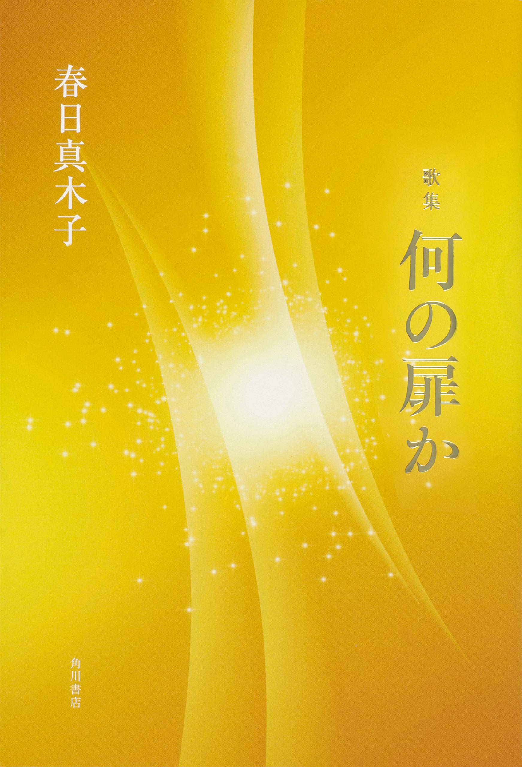 Amazon.co.jp: 歌集 何の扉か (水甕叢書 第 898篇) : 春日 真木子: 本