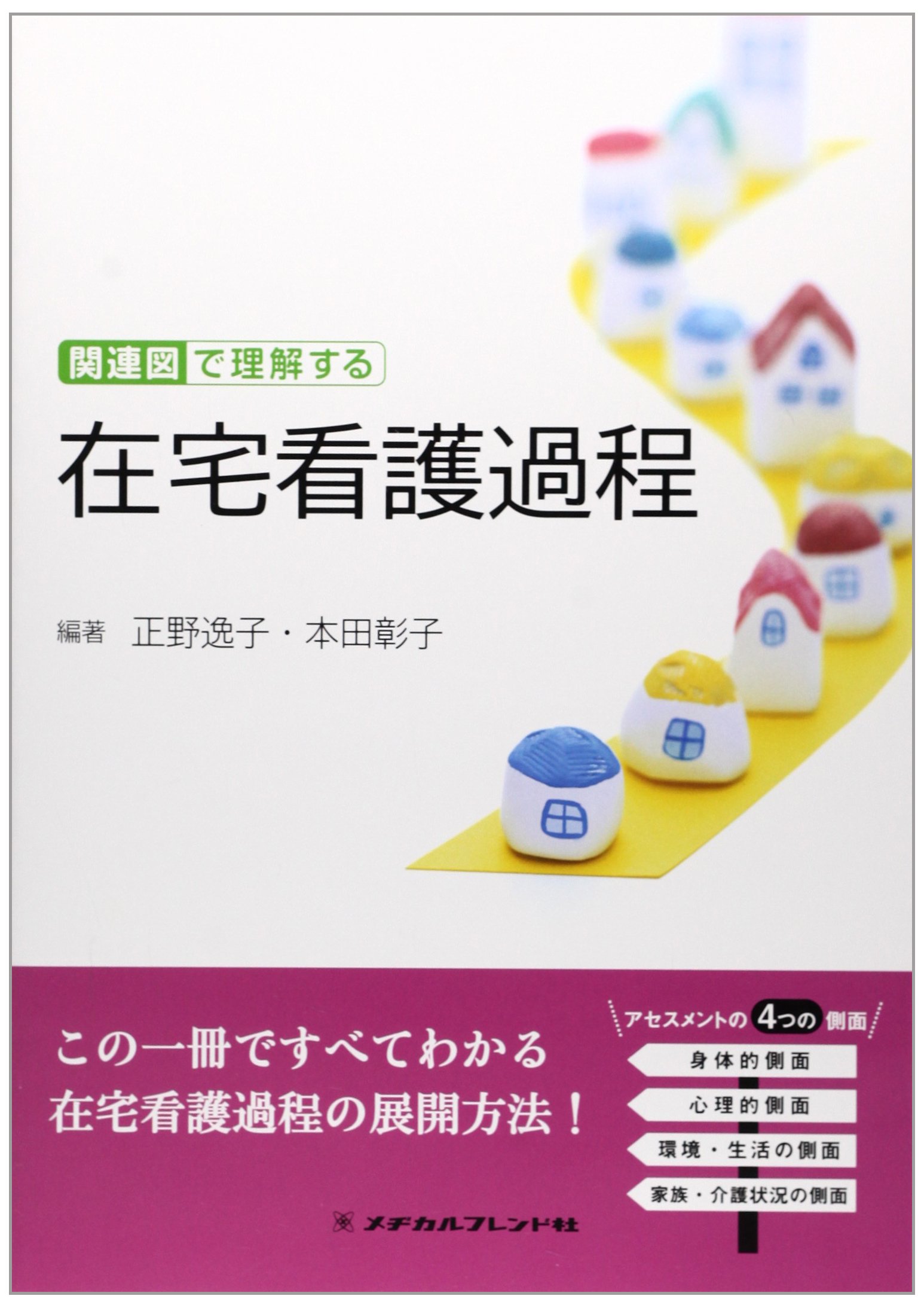 関連図で理解する在宅看護過程 | 正野逸子 |本 | 通販 | Amazon