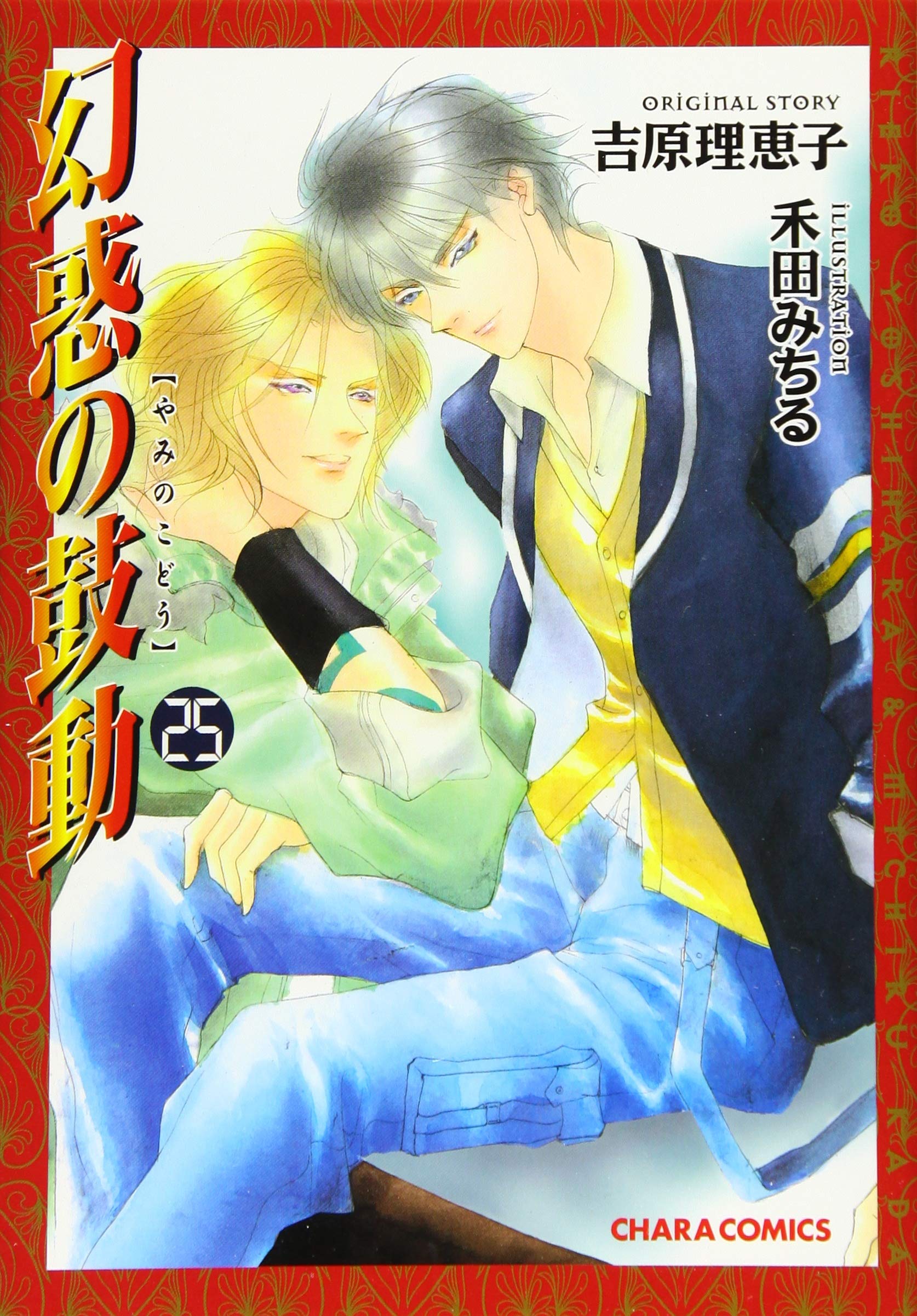 Amazon.co.jp: 幻惑の鼓動25 (Charaコミックス) : 吉原理恵子, 禾田