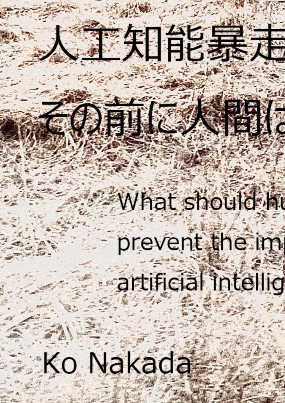 人工知能暴走がもたらす影響 その前に人間は何をすべきか