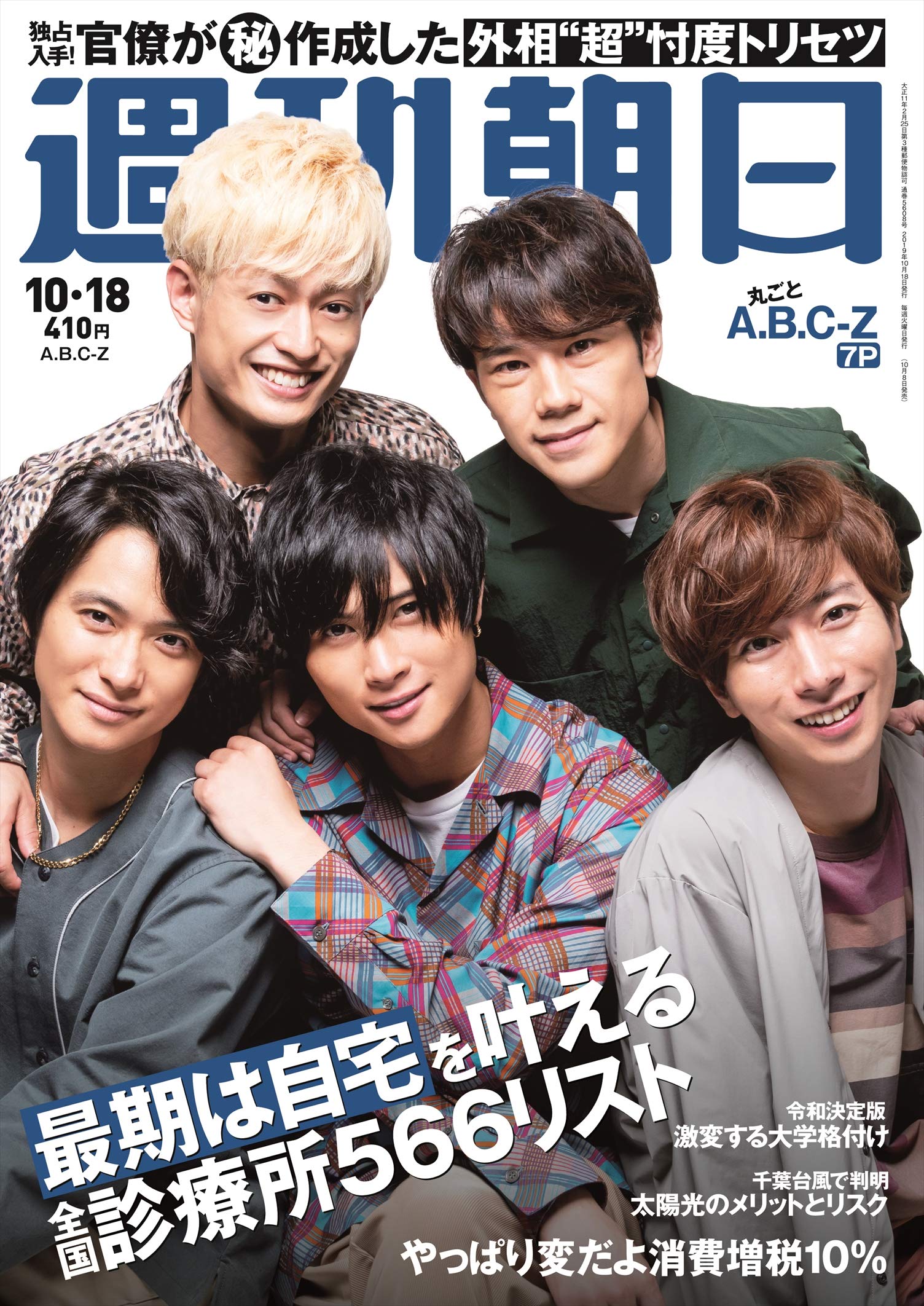 週刊朝日 2019年 10/18 号【表紙: A.B.C-Z 】 |本 | 通販 | Amazon