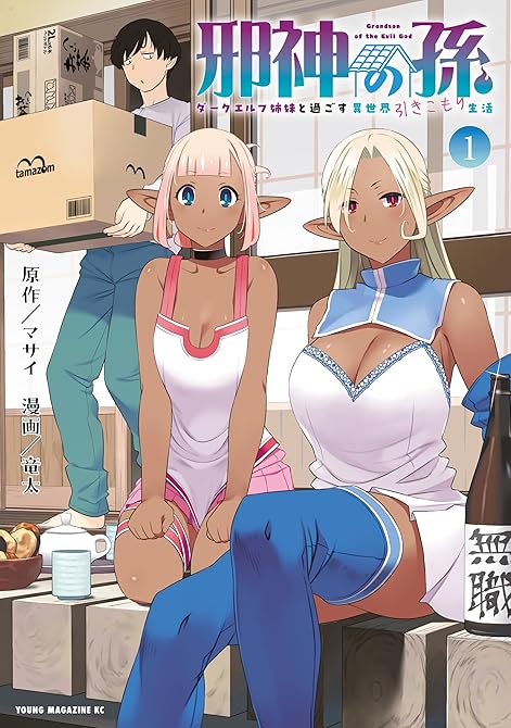 『邪神の孫　ダークエルフ姉妹と過ごす異世界引きこもり生活（１）』の表紙イラスト 電子書籍 漫画