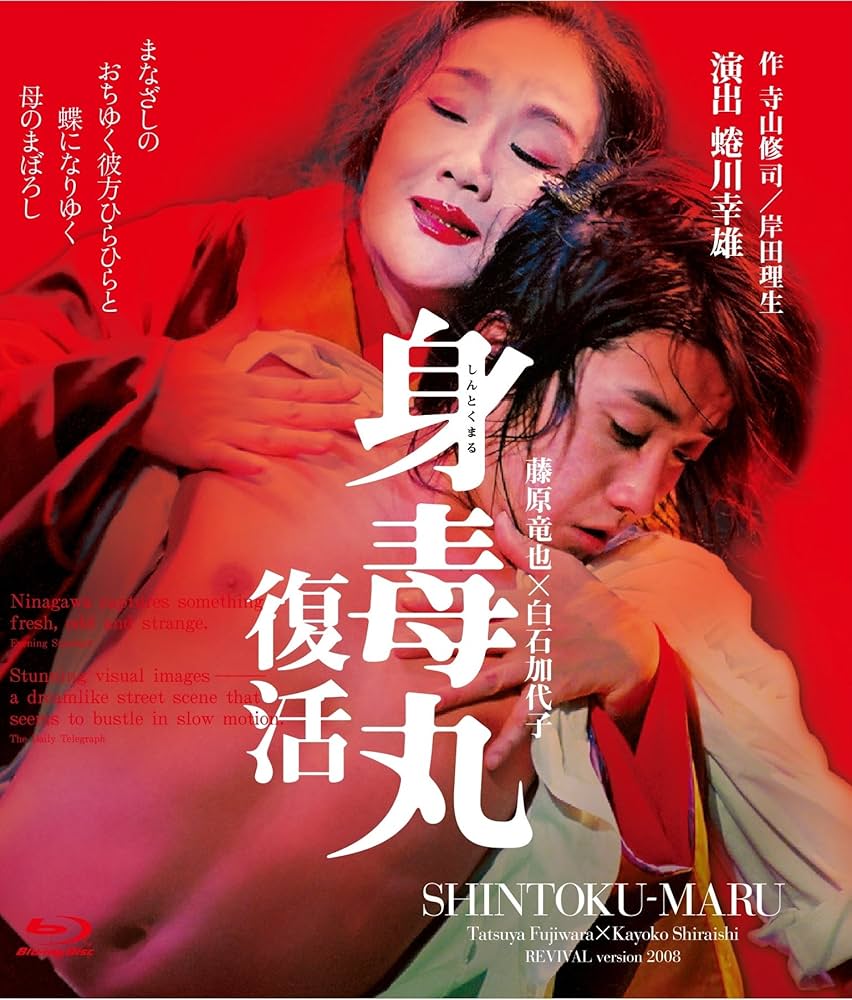 Amazon.co.jp: 身毒丸 復活 [Blu-ray] : 蜷川幸雄, 藤原竜也