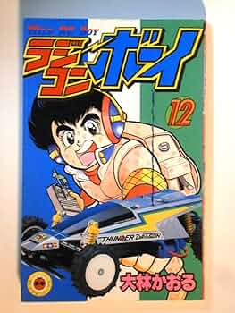 ラジコンボーイ ほぼ全巻 大林かおる コロコロコミックス ラジコンボーイ 12 (てんとう虫コミックス) | 大林 かおる |本 | 通販